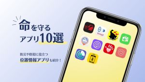 iシェアリングアプリを含む位置情報・防災アプリを紹介するブログ記事のメイン画像