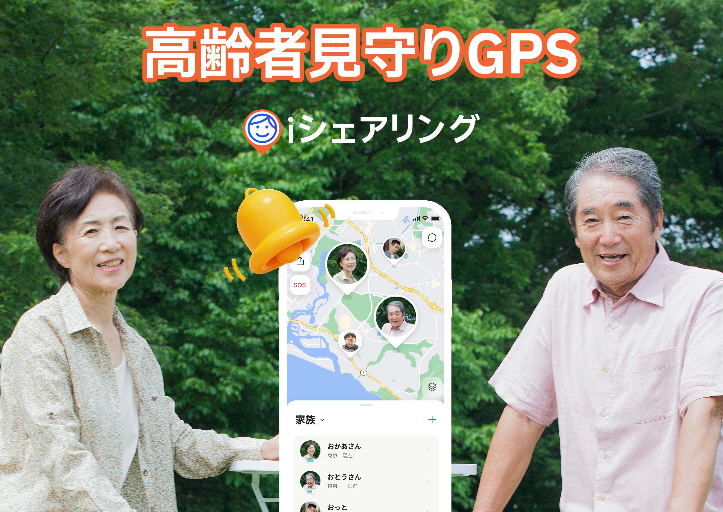 You are currently viewing 高齢者を見守りご家族の安心に繋がるGPSアプリ | 認知症高齢者の失踪防止必須アプリ「iシェアリング」