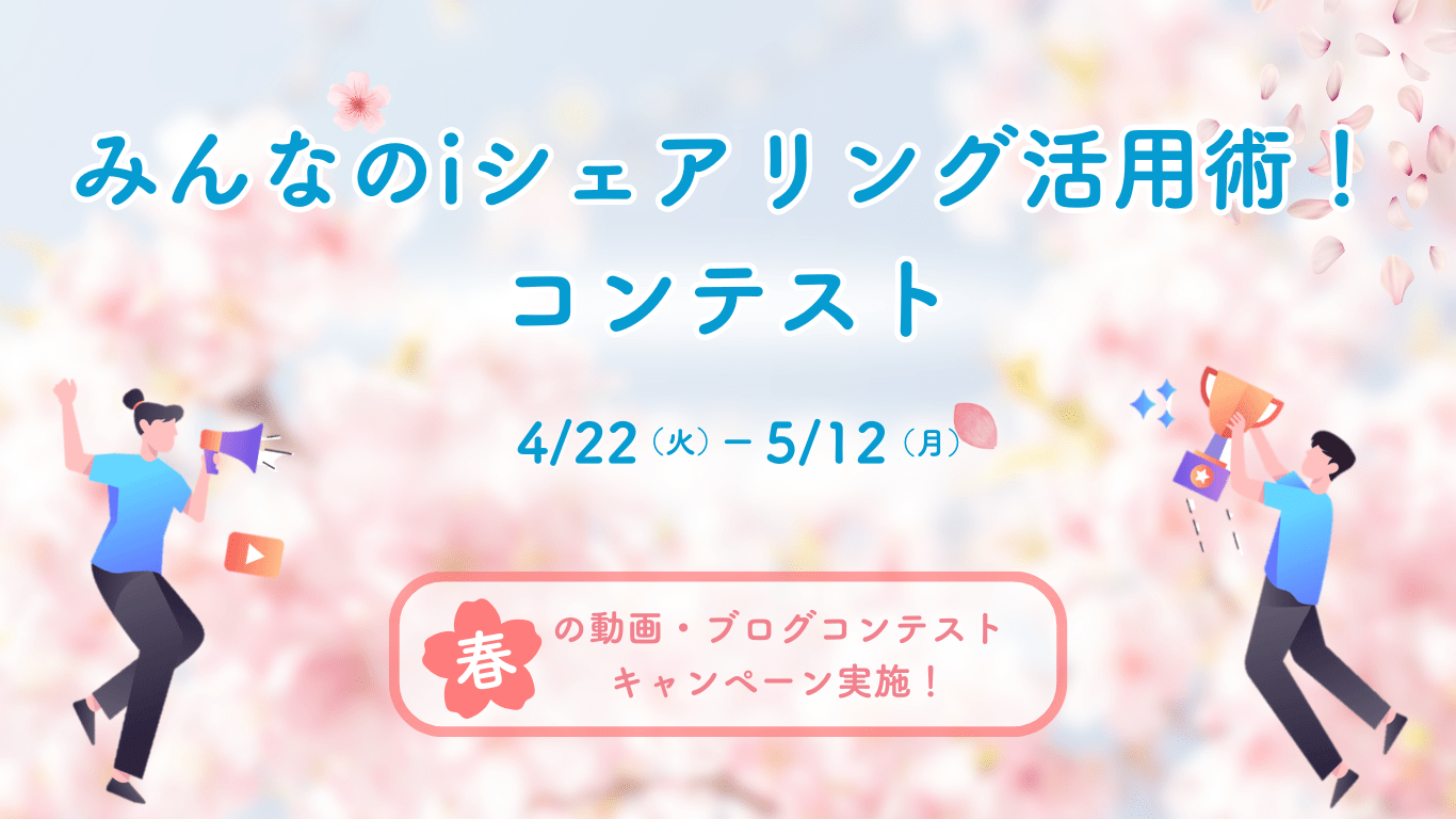 Read more about the article 【みんなのiシェアリング活用術！コンテスト】　