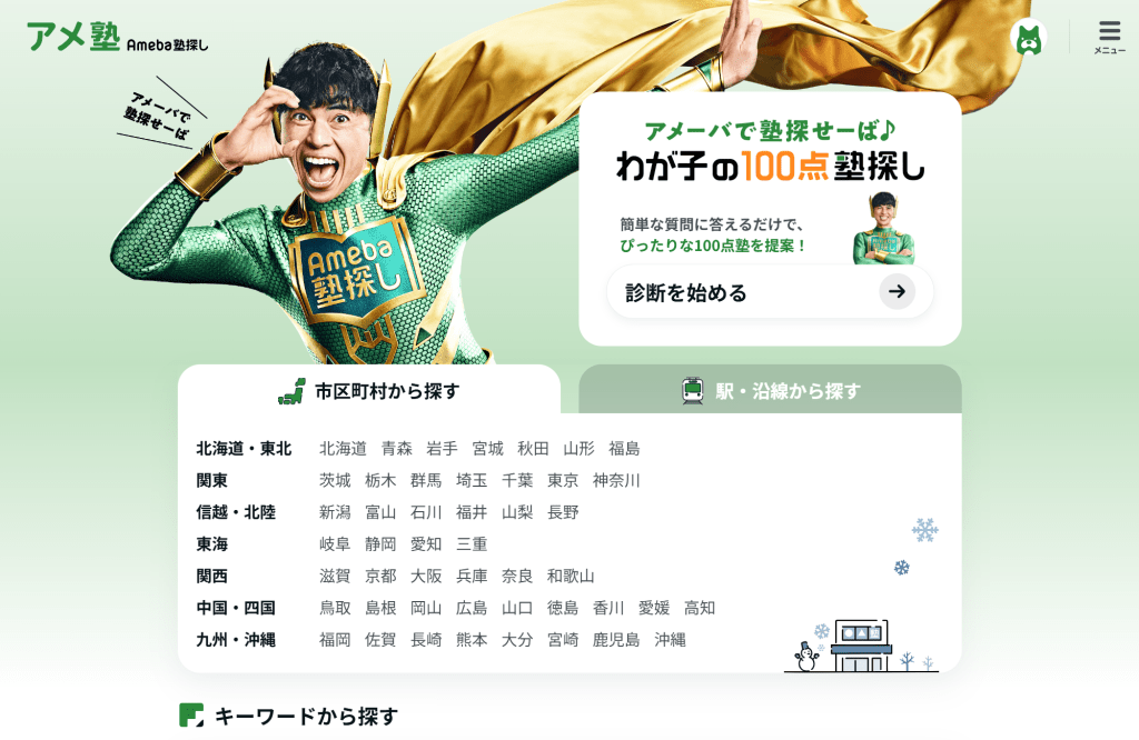 アメーバ塾ナビの塾検索ができる塾情報サイトのトップページ画面