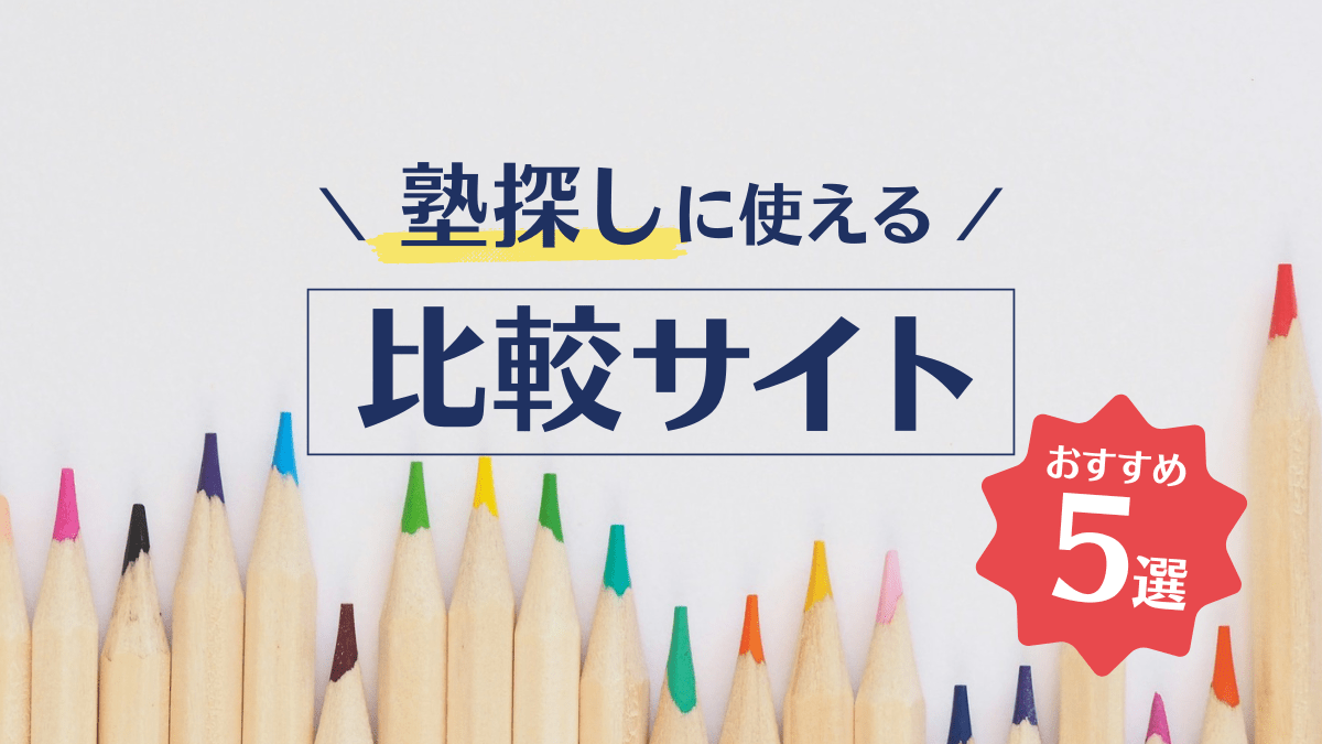 Read more about the article 塾探しに役立つ！比較に使える便利な塾情報サイト5選