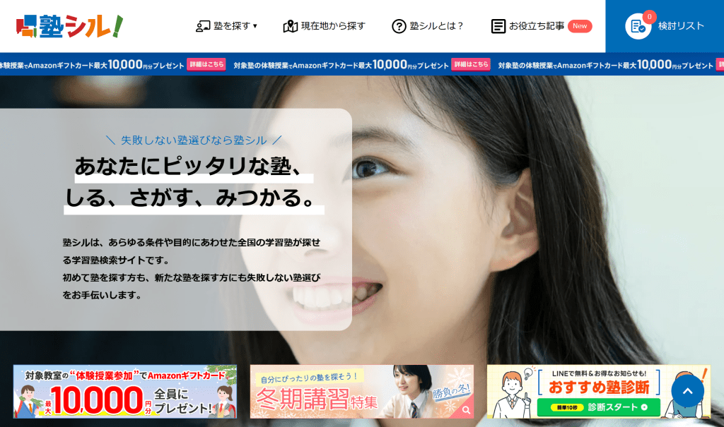 塾シルの塾検索ができる塾情報サイトのトップページ画面